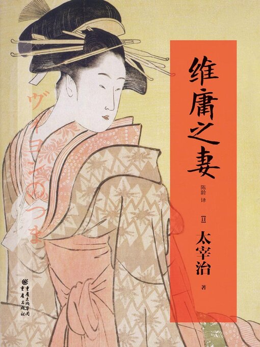 Title details for 维庸之妻 by 太宰治 - Available